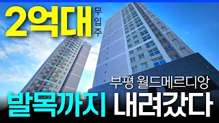 집값 발목까지 내려갔다 🙀2억대 무입주 브랜드 신축 부평 월드메르디앙 (No.187) [인천신축분양][인천급매물]