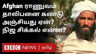 Taliban-க்கு Weapons கிடைப்பது எப்படி? நிதி, ஆயதங்கள் இருந்தும் Afghan Army தாலிபனிடம் அஞ்சியது ஏன்?