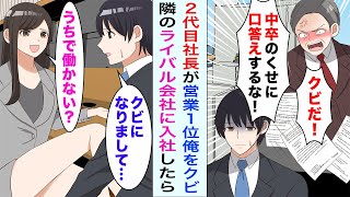 【漫画】俺を嫌う2代目社長が営業成績１位の俺をクビに→隣のライバル会社の美人社長「うちで働かない？」スカウトされて入社した結果...【恋愛漫画ハチクマ】【恋愛マンガ動画】