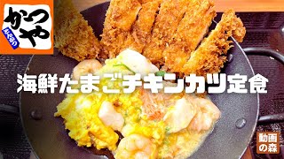 【かつや】海鮮たまごチキンカツ定食【期間限定】