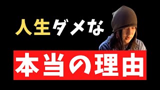 人生がダメになる本当の理由