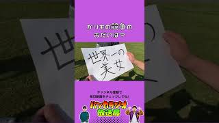 借り物競争のお題は？【バンカラジオ】