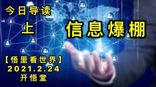 KWT1161(上)信息爆棚-今日导读20210224-1【悟里看世界】