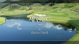 [골프가 보인다] 세현CC / VALLEY 8홀 Par4