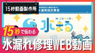 【15秒動画製作所】水回りのトラブルはお任せください！水まる様ホームページ掲載用動画