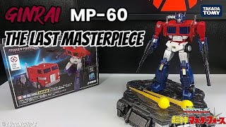 GINRAI The Last Masterpiece MP-60 #transformers #masterforce #ginrai #optimusprime #powermaster