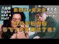 【梁文道·八分半 069 2】 姜思达×梁文道：时代车轮向前，带飞了谁又碾过了谁？