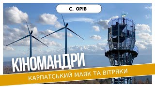 Оглядова вежа в Карпатах || Вітроелектростанція Орів