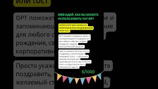 Как использовать чат GPT: написать поздравление. Идея 6/1000