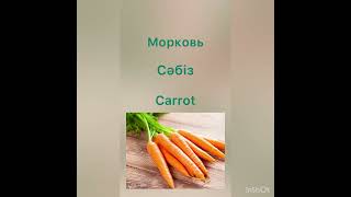 Урок 12. Овощи. Көкөністер. Vegetables.