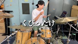 くびったけ - yama【叩いてみた】ドラムカバー