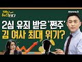 [동앵과 뉴스터디] 2심에서 유죄 받은 ‘도이치 쩐주’… 김건희 여사 최대 위기?