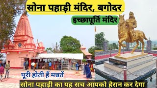 सोना पहाड़ी की हैरान करने वाली बातें|Sona Pahadi Mandir