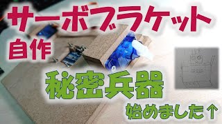 【ラズパイ】サーボブラケットを作成！秘密兵器開発に向けて【DIY】