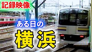 【懐かしい】2000年代の横浜駅【205系】【209系】【113系】