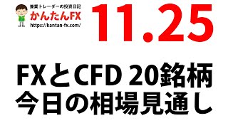 かんたんFX：11月25日FXとCFD今日の相場見通し