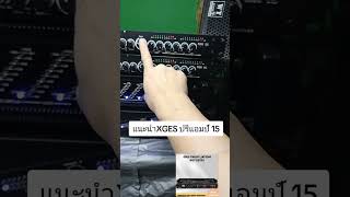 แนะนำXGES ปรีแอมป์ 15