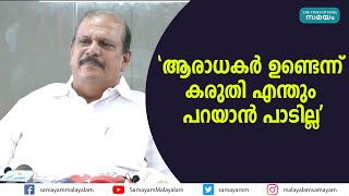 'ആരാധകർ ഉണ്ടെന്ന് കരുതി എന്തും പറയാൻ പാടില്ല' | PC George |