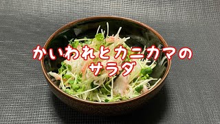 かいわれとカニカマのサラダ　Kaiware and crab stick salad