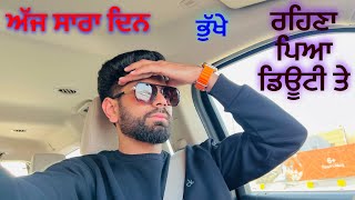 ਅੱਜ ਸਾਰਾ ਦਿਨ ਭੁੱਖੇ ਰਹਿਣਾ ਪਿਆ ਡਿਊਟੀ ਤੇ  | Ajj Sara Din Bhukhe Rehna Pya Duty Te | Sabhilagahvlogs |