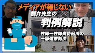 横弁先生の判例解説「メディアが報じない　性同一性障害特例法一部違憲」弁護士横山賢司　憲政史家倉山満　日本史研究者　山口志穂【チャンネルくらら】