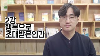 기초신앙강좌[2강] 행복으로 초대받은 인간_새가족반