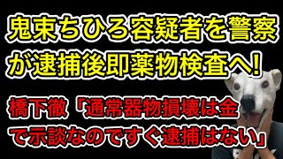 鬼束ちひろを器物損壊で逮捕後に警察が薬の検査!橋下徹が弁護士として警察の不可解な対応を解説…!