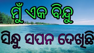 Mun eka bindu ମୁଁ ଏକ ବିନ୍ଦୁ