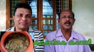 കർക്കടക കഞ്ഞി ||  മരുന്നു കഞ്ഞി || KARKIDAKA KANJI || MARUNNU KANJI || HOW TO MAKE