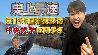 第１００回箱根駅伝 中央大学区間予想　史上最速の布陣で２０２４年は優勝だ～！！