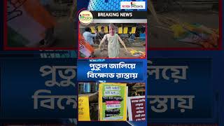 বাজেটের বিরোধিতা করতে এবার রাজপথে কংগ্রেস। #breakingnews #topbengalinewswebsite