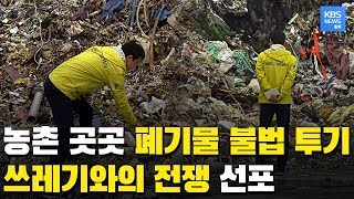 불법 폐기물에 몸살 앓는 농촌. 무단 투기 단속 어려워도 끝까지 추적한다 / KBS뉴스(News) 충북 / KBS청주