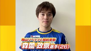 森薗政崇　今シーズンも岡山で！　岡山リベッツと契約更新　卓球Ｔリーグ【岡山】 (22/04/04 18:02)