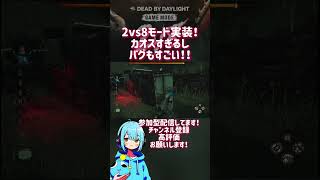 2vs8モード実装！キラーもサバもバグも多いけど楽しいー！！！#DBD