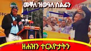 ኣብ ትግራይ፡ መቐለ ከቢድ ሰልፊ ይካየድ ኣሎ።#eritria #ethiopia #habesha #