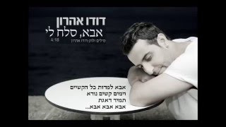 اغاني عبري روعه 2017 أغنية إسرائيلي | Israeli Hebrew Music - Dudu Aharon - Aba (Father)