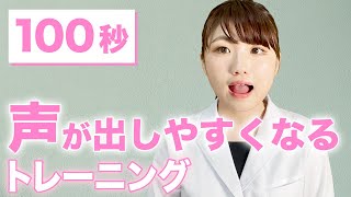 【舌トレ・ボイトレ】たった1分でできる声が出しやすくなるとレーニング【歯ヨガ】