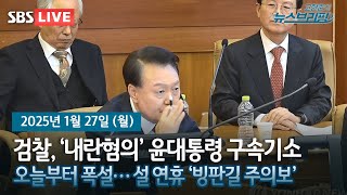 [고뉴브] 검찰, ‘내란혐의’ 尹 대통령 구속기소 / 오늘부터 폭설… 설 연휴 ‘빙판길 주의보’ / 설 연휴 쉬어가는 코스피…다음달 투자전략은?