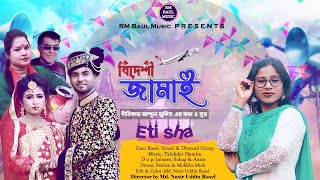 Bideshi Jamai | Eti Sha | বিদেশি জামাই | Abdul Mukith | Bangla New Song 2022 | Viral Song Tik Tok