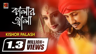 Kalar Jala | Kishore Palash | F A Sumon | New Eid Song | Official Lyrical Video | @GSeriesMusic