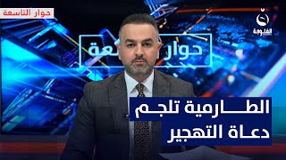 الطارمية تلجم دعاة التهجير | مقدمة: علي فرحان في برنامج #حوار_التاسعة