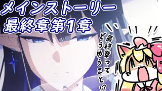 【ブルアカ】一体どういうこと！？メインストーリー最終編 「あまねく奇跡の始発点」 第1章鑑賞【ブルーアーカイブ/Vtuber/BlueArchive】