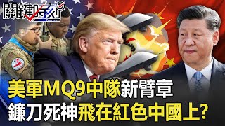 「中國就是敵人」！？美軍MQ9中隊新臂章「鐮刀死神」飛在紅色中國上！？ 【@ebcCTime 】20200925-4劉寶傑 李正皓 吳子嘉 黃世聰  姚惠珍 林廷輝