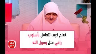 تعرف مين هم الناس الزوق الرقيقة في التعامل وتعلم كيف تتعامل بأسلوب راقي مثل رسول الله