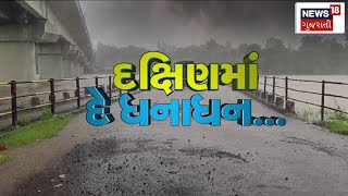 South Gujarat Rain | દક્ષિણ ગુજરાતમાં અનરાધાર વરસાદથી ઠેર ઠેર પાણી જ પાણી । Heavy Rain । News 18