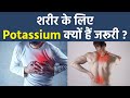 शरीर में पोटेशियम की कमी से क्या होता है ? । Body Me Potassium Ki Kami Se Kya Hota Hai । Boldsky