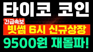 [타이코 TAIKO] 빗썸 오후6시 신규 상장!  2차 상장빔!  9500원 재돌파!