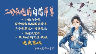 《二哈和他的白貓師尊》第342章 番外《薛蒙相亲之薛蒙大获全胜》