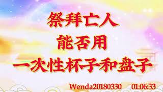 卢台长开示：祭拜亡人能否用一次性杯子和盘子Wenda20180330   01:06:33