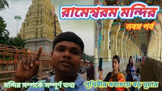 রামেশ্বরম মন্দির সম্পর্কে সম্পূর্ণ তথ্য ll পৃথিবীর সবচেয়ে বড় দুয়ার ll ep 9 ll Rameswaram Yatra